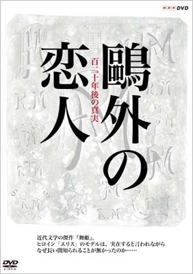 鷗外の恋人 百二十年後の真実 鷗外の恋人 百二十年後の真実