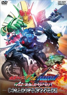 仮面ライダーダブル FOREVER AtoZ / 運命のガイアメモリ コレクターズパック 仮面ライダーダブル FOREVER AtoZ / 運命のガイアメモリ コレクターズパック