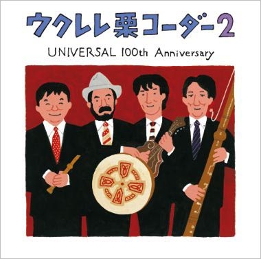 ウクレレ栗コーダー2 UNIVERSAL 100th Anniversary