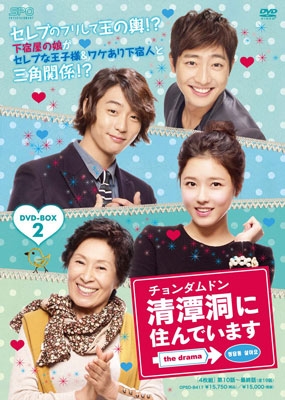 清潭洞(チョンダムドン)に住んでいます the drama  DVD-BOX2 キム・ヘジャ/清潭洞(チョンダムドン)に住んでいます the drama