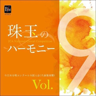 珠玉のハーモニー 全日本合唱コンクール名演復刻盤 Vol.9 珠玉のハーモニー 全日本合唱コンクール名演復刻盤 Vol.9