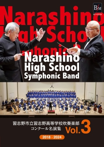 習志野市立習志野高等学校吹奏楽部 - コンクール名演集 Vol.3