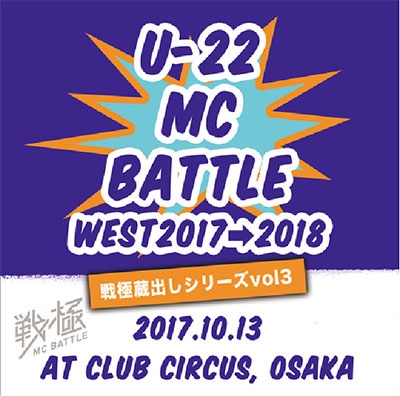 戦極蔵出しシリーズ VOL.3 - U-22 MCBATTLE WEST2017→2018