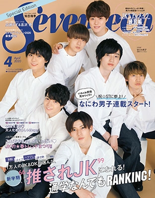 Seventeen 2020年4月号増刊「なにわ男子版」
