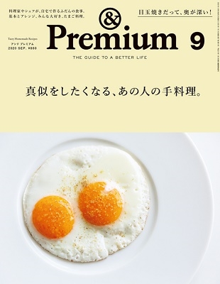 &Premium 2020年9月号