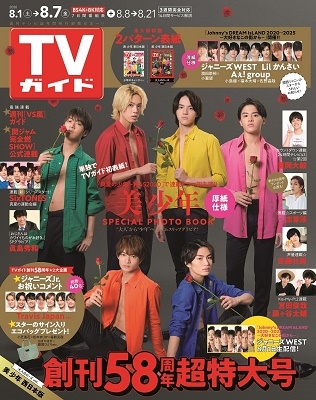 TVガイド 関西版 2020年8月7日号