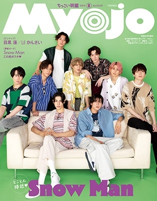 ちっこいMyojo (ミョウジョウ) 2023年 08月号 [雑誌] 増刊Myojo 明星