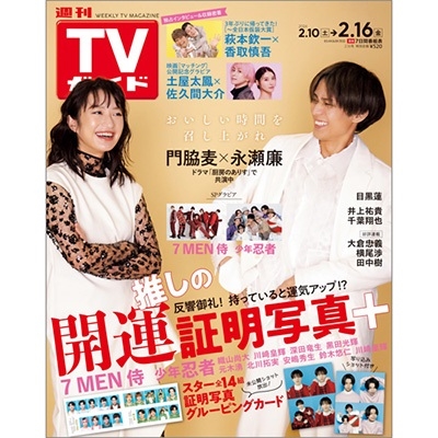 週刊 TVガイド 関東版 2024年 2/16号 [雑誌]