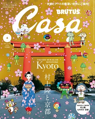 Casa BRUTUS (カーサ ブルータス) 2024年 04月号 [雑誌]