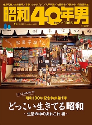 昭和40年男 2024年 12月号 [雑誌]