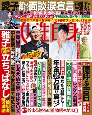 週刊 女性自身 2025年 1/14号 [雑誌]