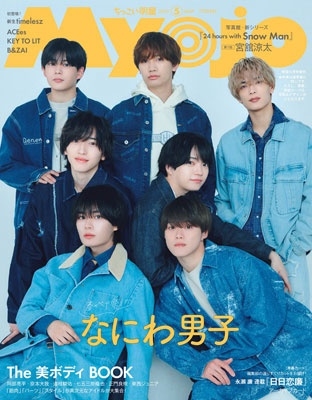 ちっこいMyojo 2025年 05月号 [雑誌]