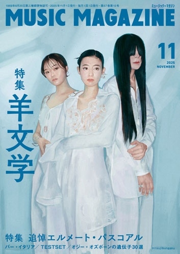 MUSIC MAGAZINE (ミュージックマガジン) 2025年 11月号 [雑誌]