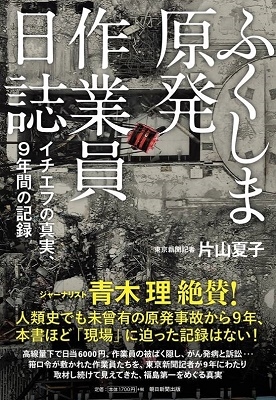 ふくしま原発作業員日誌 イチエフの真実、9年間の記録 ふくしま原発作業員日誌 イチエフの真実、9年間の記録