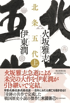 北条五代 上 北条五代 上