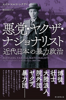 悪党・ヤクザ・ナショナリスト 近代日本の暴力政治 悪党・ヤクザ・ナショナリスト 近代日本の暴力政治