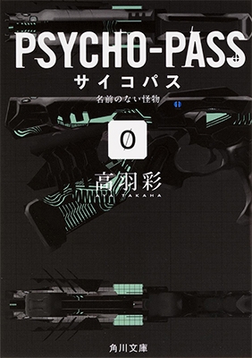 PSYCHO-PASS サイコパス/0 名前のない怪物