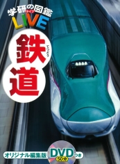 学研の図鑑LIVE 鉄道 学研の図鑑LIVE 鉄道