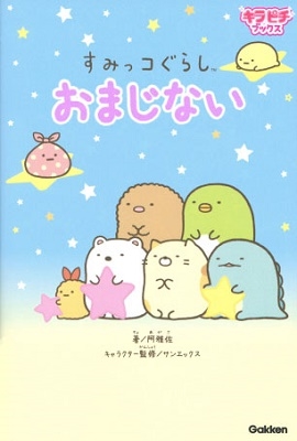 すみっコぐらし おまじない すみっコぐらし おまじない