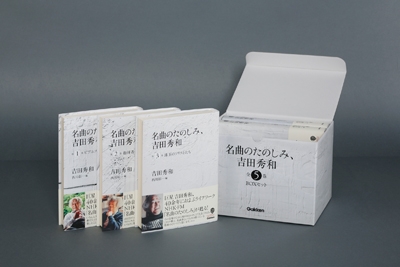 吉田秀和/名曲のたのしみ、吉田秀和 BOXセット 全5巻 ［5BOOK+5CD］