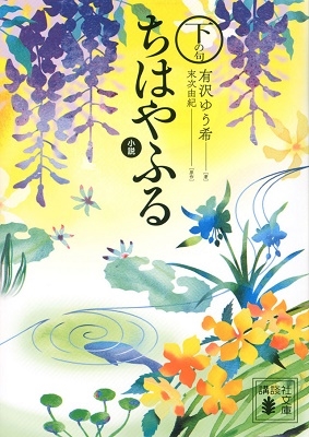 小説 ちはやふる 下の句 小説 ちはやふる 下の句