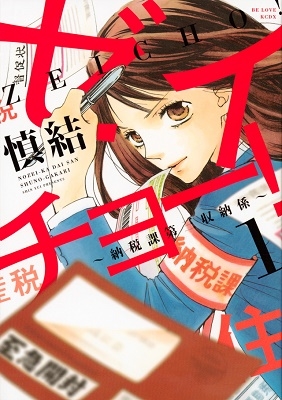 ゼイチョー! ～納税課第三収納係～(1)