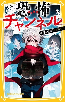 恐怖チャンネル 不幸をまねくコトリバコ 恐怖チャンネル 不幸をまねくコトリバコ