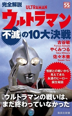 完全解説 ウルトラマン不滅の10大決戦 完全解説 ウルトラマン不滅の10大決戦