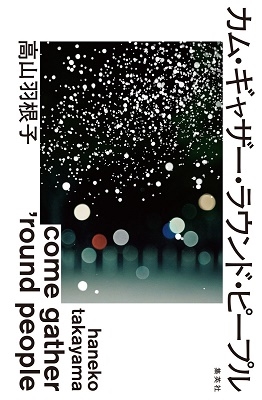 カム・ギャザー・ラウンド・ピープル カム・ギャザー・ラウンド・ピープル