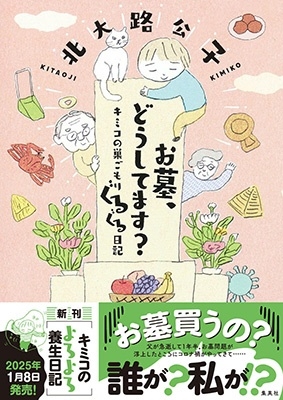 お墓、どうしてます?キミコの巣ごもりぐるぐる日記 お墓、どうしてます?キミコの巣ごもりぐるぐる日記