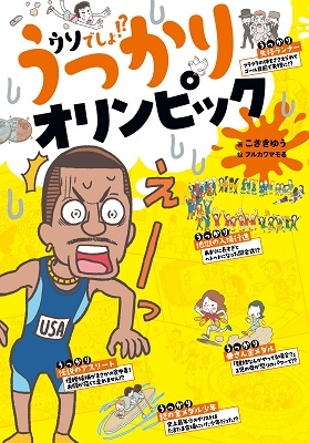 うっかりオリンピック うっかりオリンピック