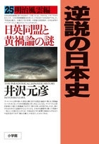 逆説の日本史 25 明治風雲編 日英同盟と黄禍論の謎 逆説の日本史 25 明治風雲編 日英同盟と黄禍論の謎