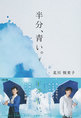 半分、青い。 下 半分、青い。 下