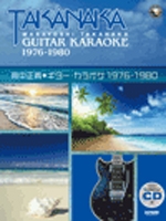 高中正義/高中正義 ギター・カラオケ 1976-1980 ［BOOK+CD］