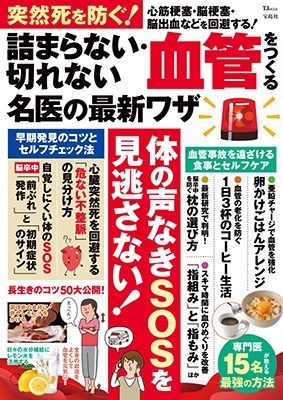 突然死を防ぐ! 詰まらない・切れない血管をつくる名医の最新ワザ 突然死を防ぐ! 詰まらない・切れない血管をつくる名医の最新ワザ