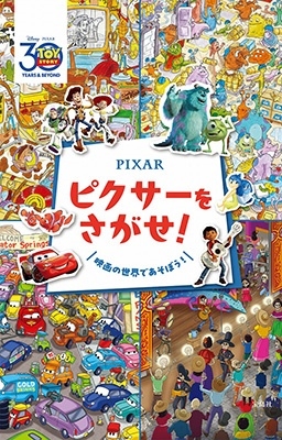Pixar ピクサーをさがせ!