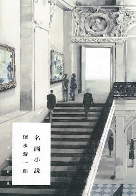 名画小説