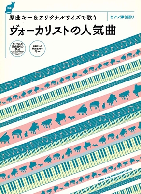 原曲キー オリジナルサイズで歌う ヴォーカリストの人気曲 ピアノ弾き語り