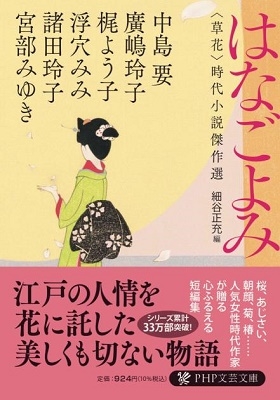 宮部みゆき はなごよみ 草花 時代小説傑作選 Php文芸文庫 み 1 21