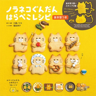ノラネコぐんだん はらぺこレシピ 抜き型つき ノラネコぐんだん はらぺこレシピ 抜き型つき