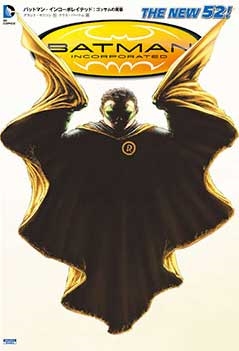 バットマン・インコーポレイテッド:ゴッサムの黄昏 バットマン・インコーポレイテッド:ゴッサムの黄昏