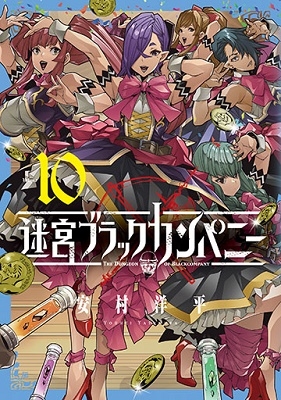迷宮ブラックカンパニー 10 ブレイドコミックス 迷宮ブラックカンパニー 10 ブレイドコミックス