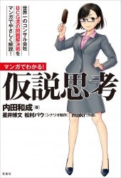 マンガでわかる! 仮説思考 マンガでわかる! 仮説思考