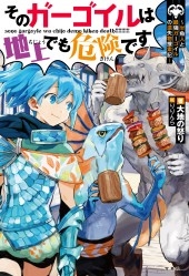 そのガーゴイルは地上でも危険です ~半魚人と最強ガーゴイルの遺失物捜索記 【特製ポストカード付き】 そのガーゴイルは地上でも危険です ~半魚人と最強ガーゴイルの遺失物捜索記 【特製ポストカード付き】