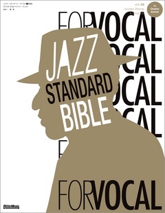 ジャズ・スタンダード・バイブル for Vocal ～ヴォーカリストのためのセッション定番123曲 ［BOOK+CD］