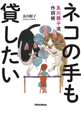ネコの手も貸したい 及川眠子流作詞術 ネコの手も貸したい 及川眠子流作詞術