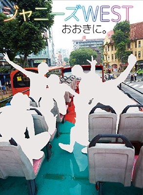 ジャニーズWEST 1stPHOTOBOOK 「おおきに。」 ジャニーズWEST 1stPHOTOBOOK 「おおきに。」