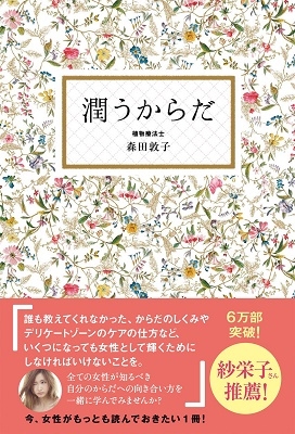 潤うからだ 潤うからだ