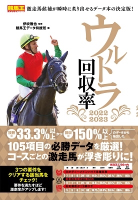 伊吹雅也/ウルトラ回収率 2022-2023 競馬王馬券攻略本シリーズ