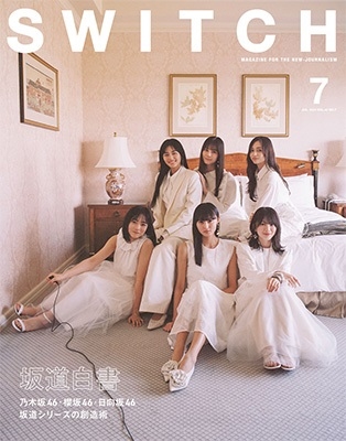 SWITCH Vol.42 No.7 特集 坂道白書 SWITCH Vol.42 No.7 特集 坂道白書